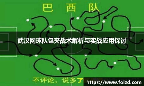 武汉网球队包夹战术解析与实战应用探讨