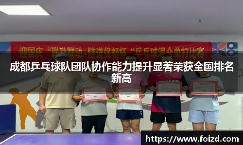 成都乒乓球队团队协作能力提升显著荣获全国排名新高