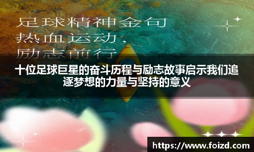 十位足球巨星的奋斗历程与励志故事启示我们追逐梦想的力量与坚持的意义