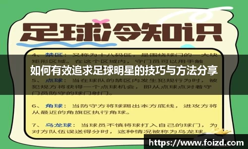 如何有效追求足球明星的技巧与方法分享
