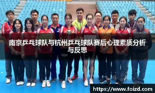 南京乒乓球队与杭州乒乓球队赛后心理素质分析与反思
