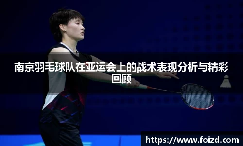 南京羽毛球队在亚运会上的战术表现分析与精彩回顾