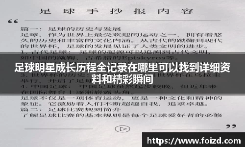 足球明星成长历程全记录在哪里可以找到详细资料和精彩瞬间