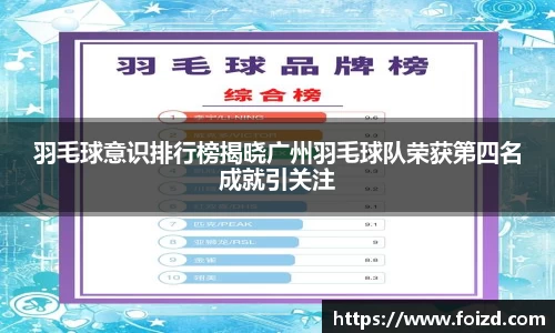羽毛球意识排行榜揭晓广州羽毛球队荣获第四名成就引关注