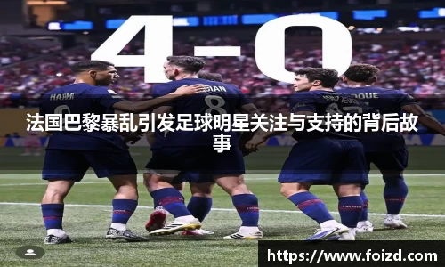 法国巴黎暴乱引发足球明星关注与支持的背后故事