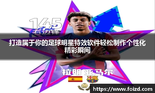 打造属于你的足球明星特效软件轻松制作个性化精彩瞬间