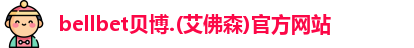 bellbet贝博.(艾佛森)官方网站